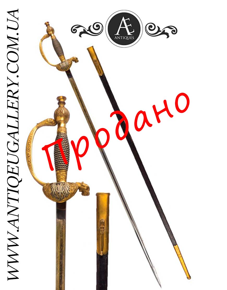 Шпага дипломата Пруссия 1872 года