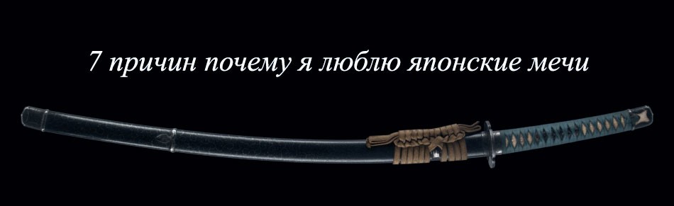 7 причин, чому я люблю японські мечі