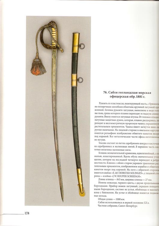 Сабля голландская морская офицерская обр. 1881 года