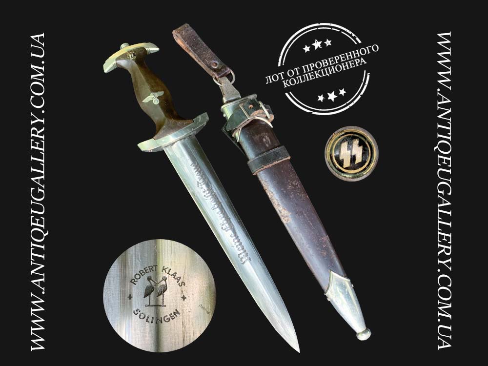 Ранний кинжал СС образца 1933 года. Производитель Роберт Клаас, Золинген.