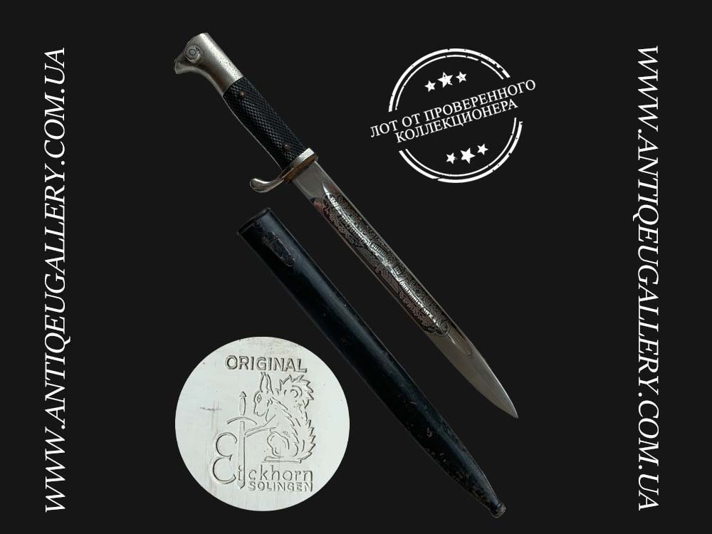 Штык к винтовке Маузера образца 1898 года, производитель Eickhorn Solingen (послевоенное травление).