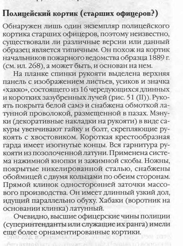 Японский полицейский кортик старших офицеров