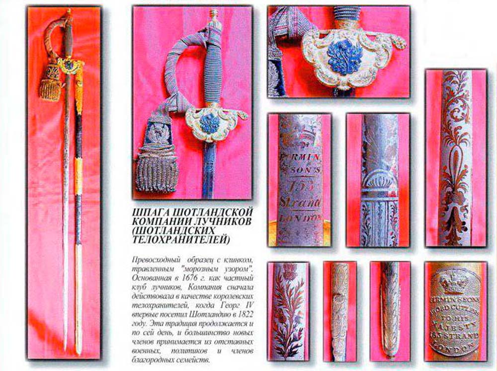 Шпага шотландских королевских лучников, период правления Георга V.