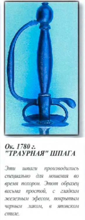 Траурний меч 1780 р.
