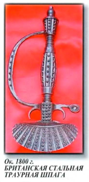 Британський траурний меч 1800 р.