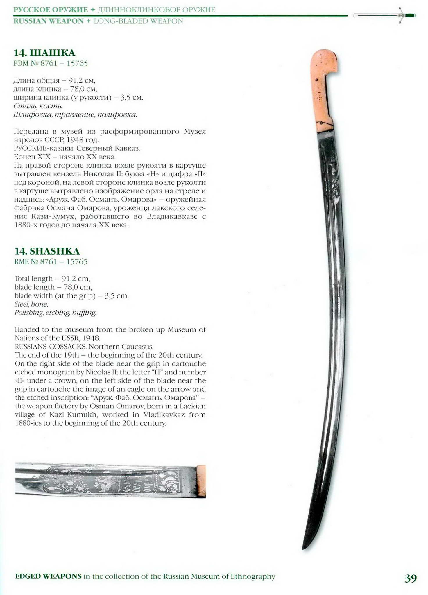 Похожая шашка по внешнему виду , на фото изображена редкая шашка мастера Османа Омарова