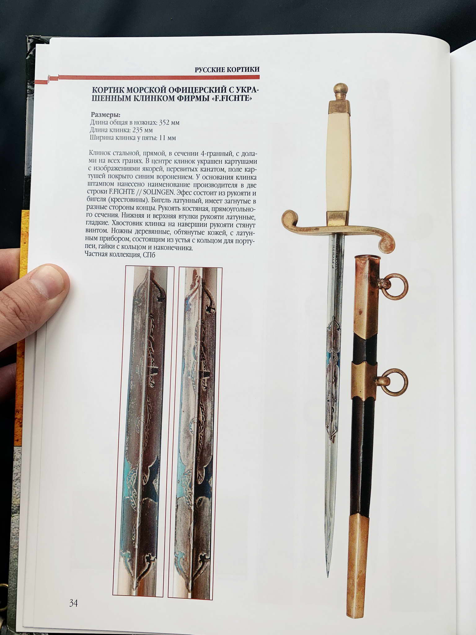 Русский морской офицерский кортик образца 1803 года