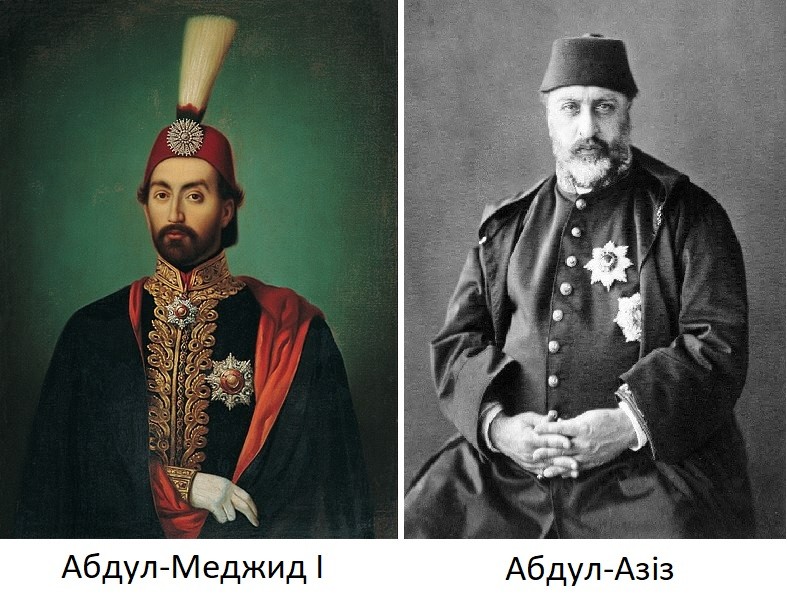у правління султанів Абдул-Меджіда (1839-1861 рр.) або Абдул-Азіза (1861-1876 рр.).