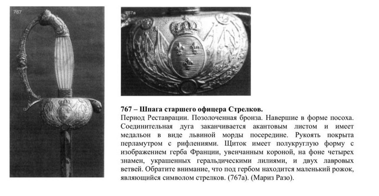 Шпага офіцера національної гвардії Франції